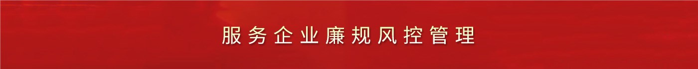 服務(wù)企業(yè)廉規(guī)風(fēng)控管理